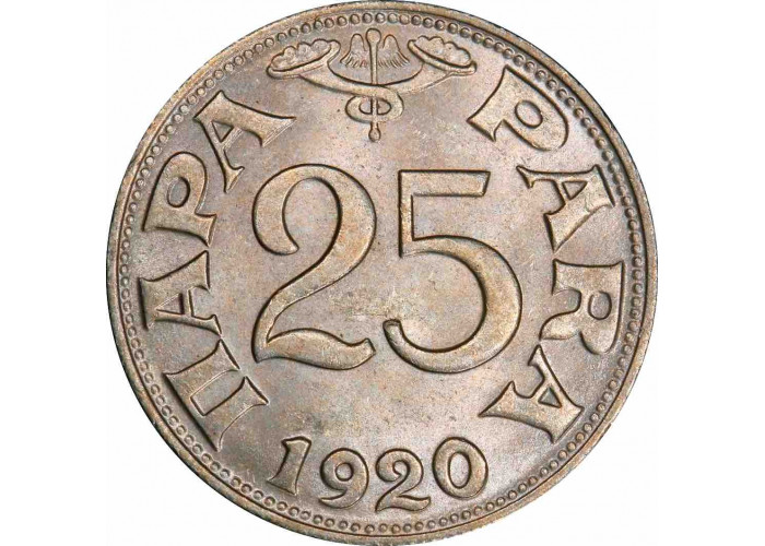 Югославия 25 пара 1920 г., PCGS MS64, "Король Пётр I (1918 - 1921)"