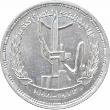 Egypt 5 pounds 1998, UNC, "25th Anniversary of the October War" silver coin