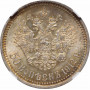 Russia 50 kopeks 1912 EB, NGC MS63, "Emperor Nicholas II (1894 - 1917)"