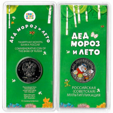 Россия 25 рубля 2019 г., BU, "Мультипликация - Дед Мороз и лето, цветные"