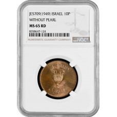 Израиль 10 прут JE 5709 (1949 г.), NGC MS65 RD, "Государство Израиль (1948 - 1959)" без PEARL