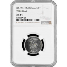 Израиль 50 прут JE 5709 (1949 г.), NGC MS64, "Государство Израиль (1948 - 1959)" PEARL