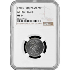 Израиль 50 прут JE 5709 (1949 г.), NGC MS64, "Государство Израиль (1948 - 1959)" w/o PEARL