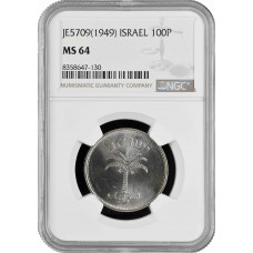 Израиль 100 прут JE 5709 (1949 г.), NGC MS64, "Государство Израиль (1948 - 1959)"