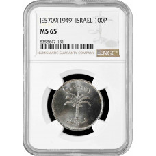 Израиль 100 прут JE 5709 (1949 г.), NGC MS65, "Государство Израиль (1948 - 1959)"