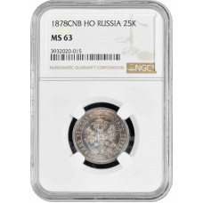 Россия 25 копеек 1878 г. СПБ НФ, NGC MS63, "Император Александр II (1855 - 1881)"