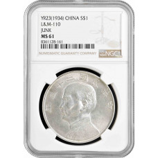 Китай - Республика 1 юань (доллар) 1934 г., NGC MS61, "Портрет Сунь Ятсена"