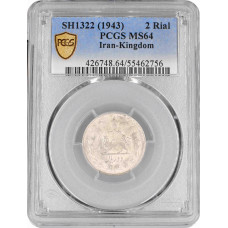 Persia 2 rials SH 1322 (1943), PCGS MS64, "Mohammad Reza Shah Pahlavi (1943 - 1979)"