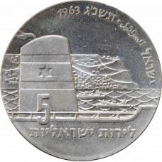 Израиль 5 лир 1963 г., UNC, "15 лет независимости - мореплавание"