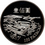 Макао 100 патак 1995 г., PROOF, "Открытие международного аэропорта Макао"