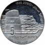 Израиль 5 лир 1963 г., UNC, "15 лет независимости - мореплавание"