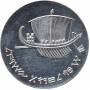 Израиль 5 лир 1963 г., UNC, "15 лет независимости - мореплавание"