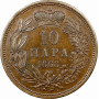 Сербия 10 пара 1868 г., NGC AU58 BN, "Князь Михаил Обренович III (1860 - 1868)"