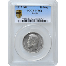 Россия 50 копеек 1912 г. ЭБ, PCGS MS62, "Император Николай II (1894 - 1917)"