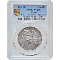 Russia 1 rouble 1913 ВС, PCGS MS62, "300th Annivю of the Romanov Dynasty"