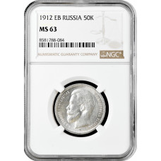 Россия 50 копеек 1912 г., NGC MS63, "Император Николай II (1894 - 1917)"