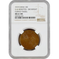 Китай 10 кэш 1919 г., NGC MS61 BN, "Китайская Республика (1912 - 1949)"