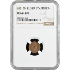 Россия 1 полушка 1851 г. ЕМ, NGC MS64 BN, "Император Николай I (1826 - 1855)"