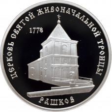 Transnistria 100 roubles 2001, PROOF, "Church of Saint Trinity in Rashkov"