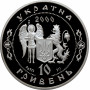 Україна 10 гривень 2000 р., PROOF, "Герої козацької доби - Петро Сагайдачний"