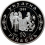 Україна 10 гривень 1999 р., PROOF, "Герої козацької доби - Петро Дорошенко"