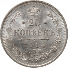 Russia 20 kopeks 1914 СПБ ВС, UNC, "Emperor Nicholas II (1894 - 1917)"