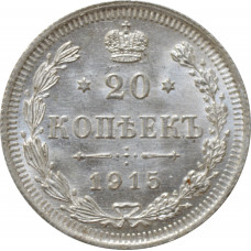 Russia 20 kopeks 1915 ВС, UNC, "Emperor Nicholas II (1894 - 1917)" silver coin