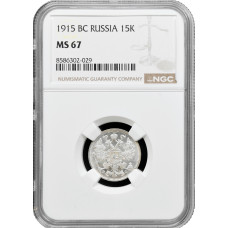 Russia 15 kopeks 1915 ВС, NGC MS67, "Emperor Nicholas II (1894 - 1917)"