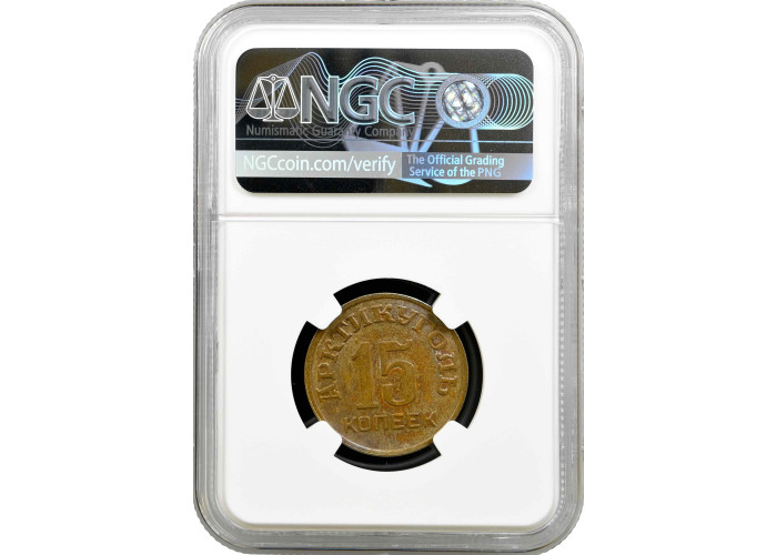 Spitzbergen 15 kopeks 1946, NGC MS62, "Arctic Coal Company (1946 - 2017)"