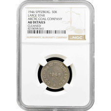 Шпицберген 50 копеек 1946 г., NGC AU Details, "Арктикуголь (1946 - 2017)"