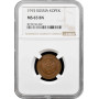 Russland 1 Kopeke 1915, NGC MS65 BN, "Kaiser Nicholas II (1894 - 1917)"