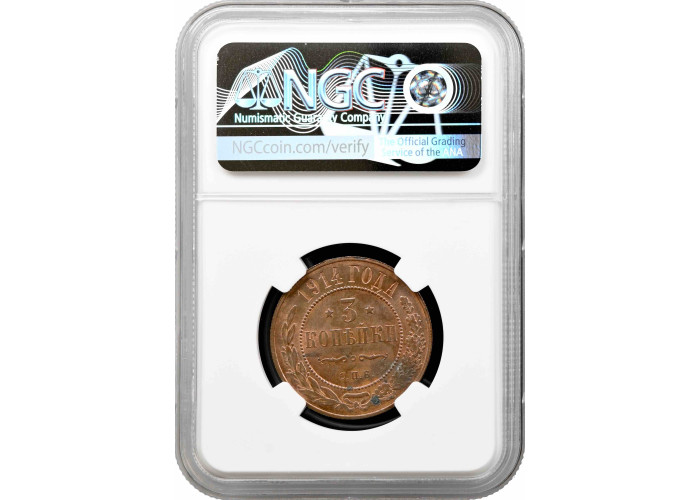 Russia 3 kopeks 1914 СПБ, NGC MS63 BN, "Emperor Nicholas II (1894 - 1917)"