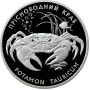 Ukraine 10 Hrywen 2000, PROOF, "Flora und Fauna - Süßwasserkrabbe"
