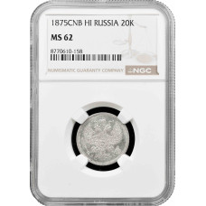Россия 20 копеек 1875 СПБ НІ, NGC MS62, "Император Александр II (1855 - 1881)"