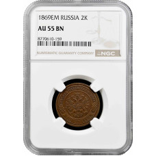 Россия 2 копейки 1869 г. EM, NGC AU55 BN, "Император Александр II (1855–1881)"