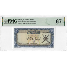 Оман 1/4 ріала ND (1977), PMG 67 EPQ, "Центральний банк" Pick# 15a
