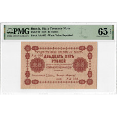 Russia 25 Rubles 1918, PMG 65 EPQ, "South Russia, Government Bank" Pick# 90