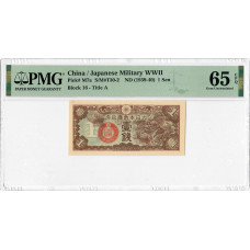 China / Japanese 1 Sen 1939-40, PMG 65 EPQ, "Military WWII" Pick# M7a