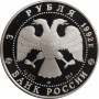 Россия 3 рубля 1992 г., PROOF, "Эпоха просвещения. XVIII век - Троицкий собор"