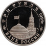 Russland 3 Rubel 1994, PROOF, "Partisanenbewegung während des Großen Vaterländischen Krieges"