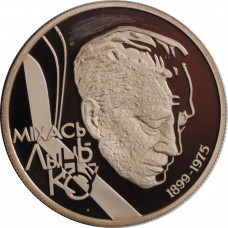 Belarus 1 ruble 1999, PROOF, "100th Anniversary - Birth of Mikhas Lynkov"