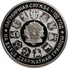 Belarus 1 ruble 2018, PROOF, "100th Anniversary - Border Guard Service of Belarus"