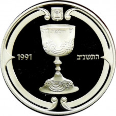 Israel 2 new sheqalim JE 5751 (1991), PROOF, "Judaic Art - Kiddush Cup"