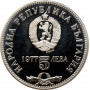 Bulgaria 5 leva 1977, PROOF, "150th Anniversary - Birth of Petko Rachov Slaveykov"