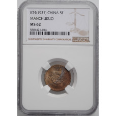 China - Japanese 5 fen 1937, NGC MS62, "Manchukuo (1933 - 1945)"