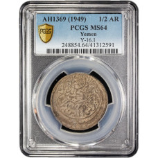 Yemen 1/2 riyal AH 1369 (1949), PCGS MS64, "King Ahmad bin Yahya (1948 - 1962)"