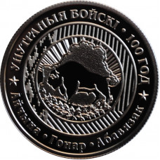 Belarus 1 ruble 2018, PROOF, "100th Anniversary - Internal forces of Belarus"