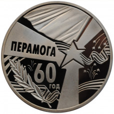 Belarus 1 ruble 2005, PROOF, "60th Anniversary of Victory"